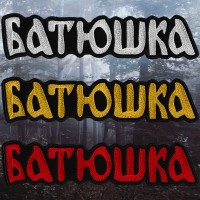 Батюшка / Batushka - Logo