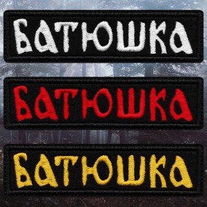 Нашивка вышитая Батюшка / Batushka - Logo