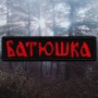 Нашивка вышитая Батюшка / Batushka - Logo