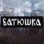 Нашивка вышитая Батюшка / Batushka - Logo