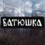 Embroidered Patch Batushka - Logo