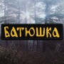 Нашивка вышитая Батюшка / Batushka - Logo