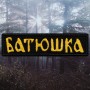 Embroidered Patch Batushka - Logo